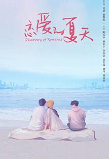 恋爱的夏天