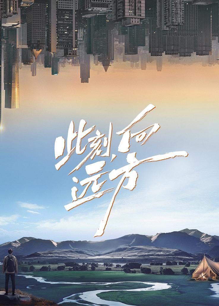 此刻，向远方