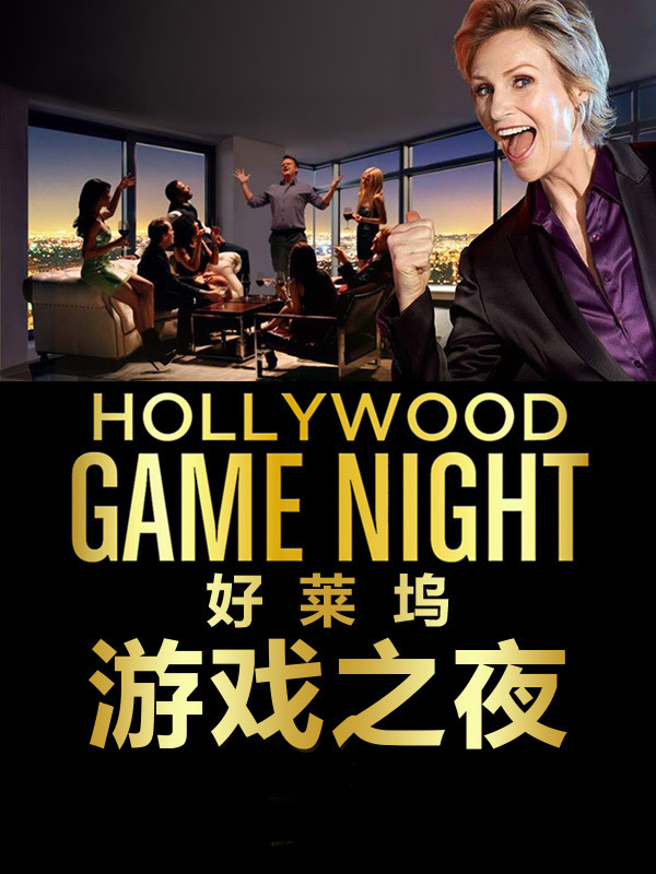 好莱坞游戏之夜第二季