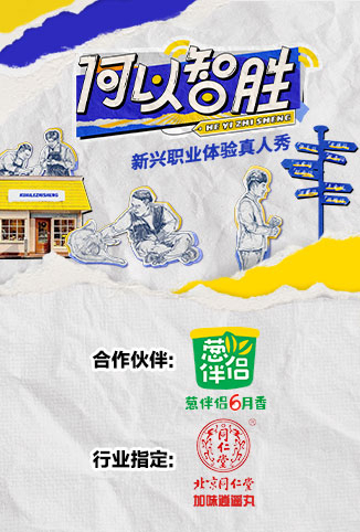 何以“智胜”