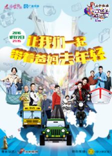带着爸妈去旅行 第二季
