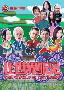 让世界听见