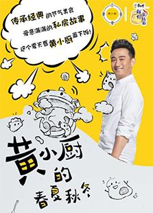 黄小厨的春夏秋冬