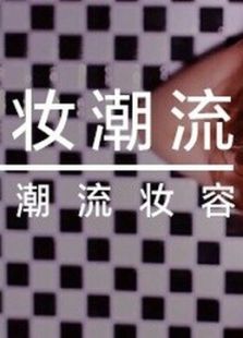 i-EVER妆潮流