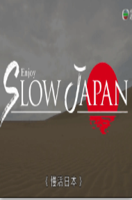 慢活日本粤语版 