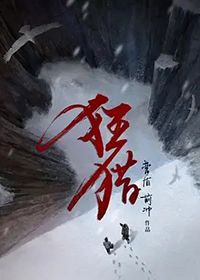 狂猎