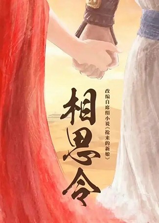 相思令