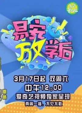 易安放学后第2季