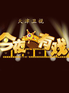 加油向未来
