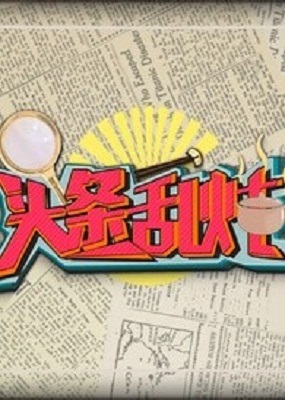 头条乱炖