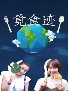 觅食迹 第3季