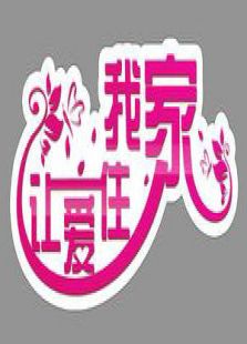 让爱住我家