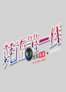 韩流第一线