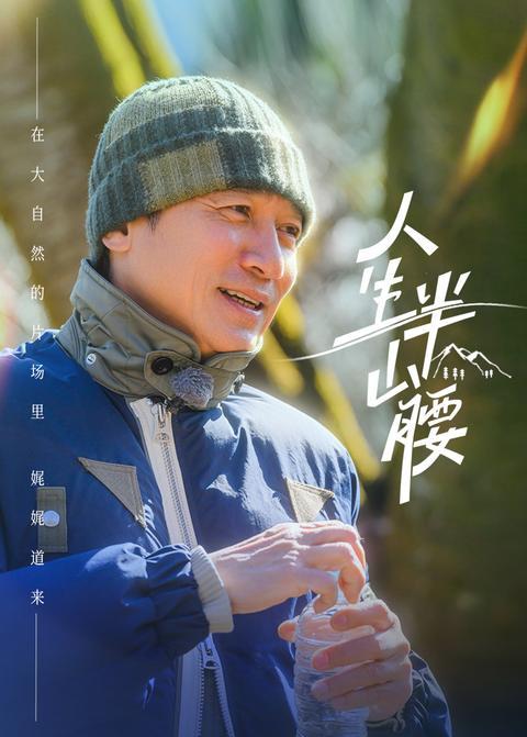 人生半山腰