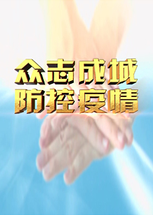 老师请回答 大中小学同上一堂课