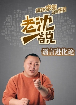 老沈一说