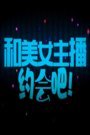 和美女主播约会吧 2016