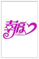 幸福 2013