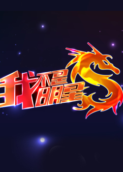 我不是明星 第六季