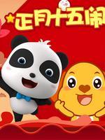 正月十五闹元宵