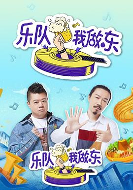 乐队我做东第2季