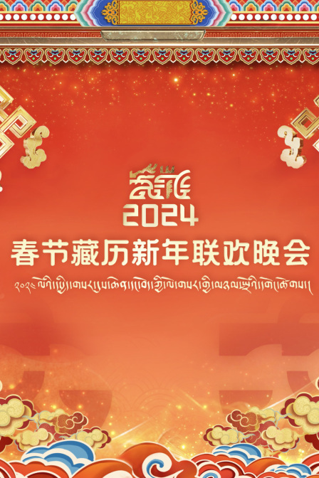 藏历新年联欢晚会2024
