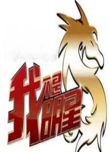 我不是明星第6季