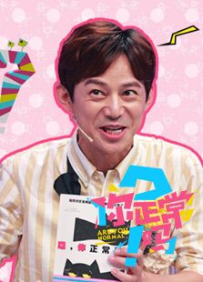 你正常吗 第3季