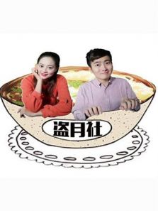 盗月社食遇记 2018