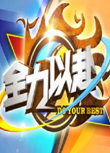 全力以赴