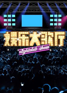 娱乐大歌厅