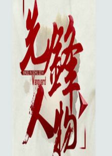 先锋人物