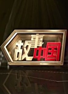 故事中国 周间版