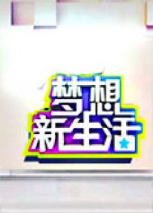 梦想新生活 2012