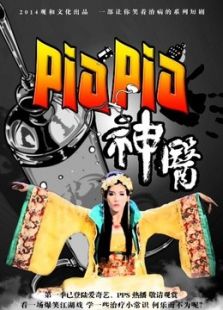 PIAPIA神医