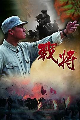战将韩先楚