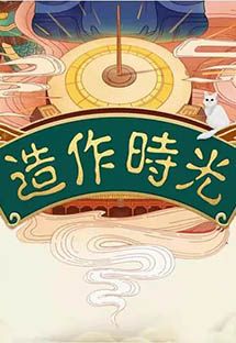 造作时光