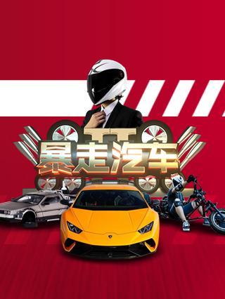 暴走汽车第三季