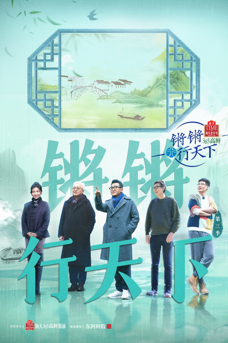 锵锵行天下第三季