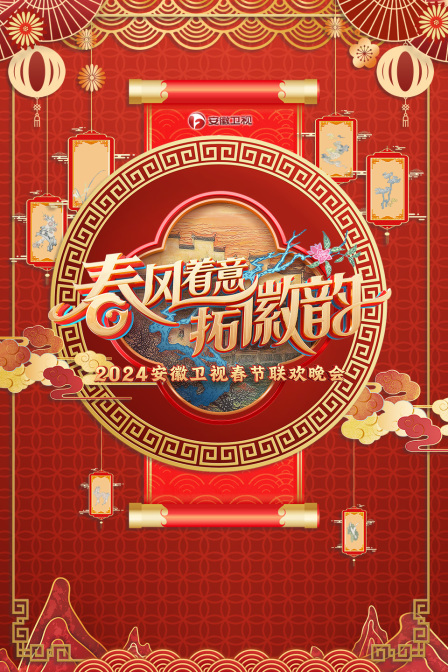 安徽卫视春节联欢晚会2024