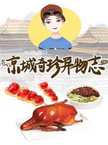 京城奇珍异物志 2019