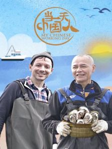 当一天中国人 第3季