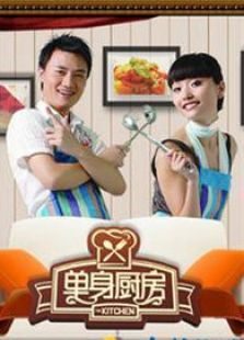 单身厨房 2011