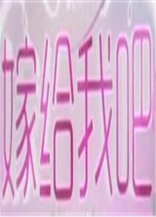 嫁给我吧2013