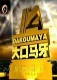 大口马牙