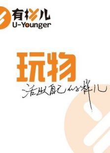 有样儿【玩物】