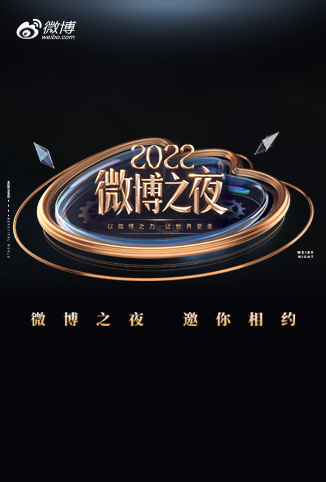 微博之夜