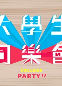 大学生同乐会