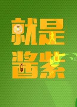 就是酱紫