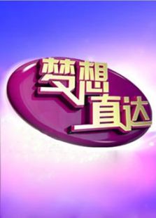 梦想直达